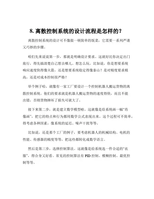 8. 离散控制系统的设计流程是怎样的？