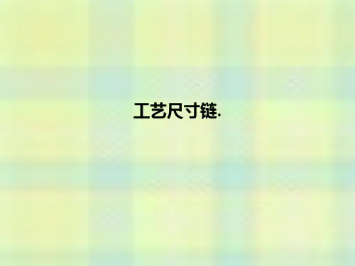 工艺尺寸链