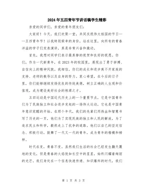2024年五四青年节讲话稿学生精彩