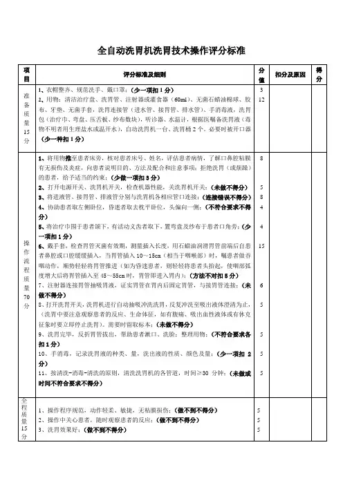 全自动洗胃机洗胃技术操作评分标准 文档