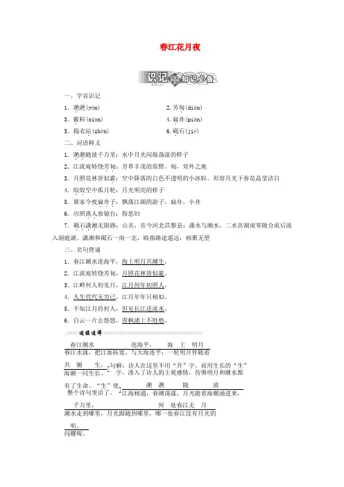 2018_2019学年高中语文专题一第二板块春江花月夜学案苏教版选修《唐诗宋词选读》