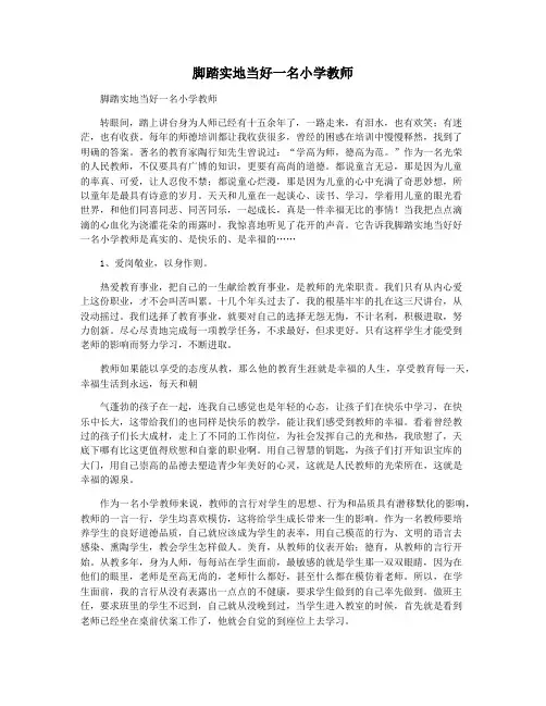 脚踏实地当好一名小学教师