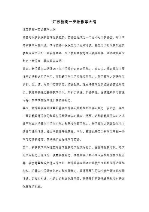 江苏新高一英语教学大纲
