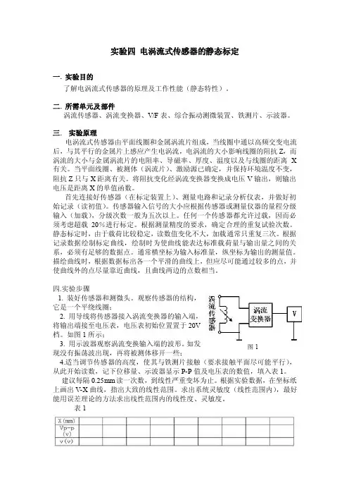 实验十电涡流式传感器的静态标定