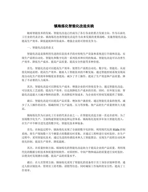 镇海炼化智能化改造实践