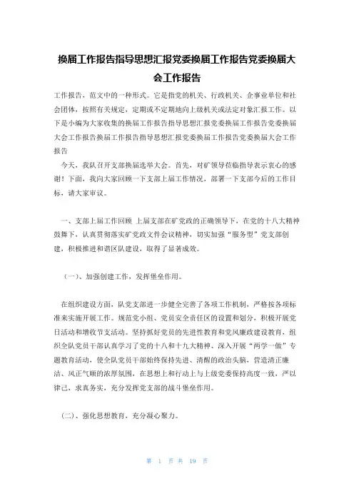 换届工作报告指导思想汇报党委换届工作报告党委换届大会工作报告