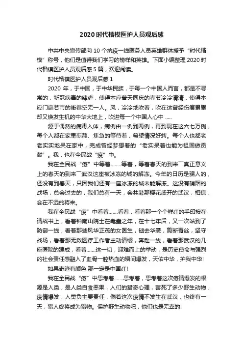 2020时代楷模医护人员观后感