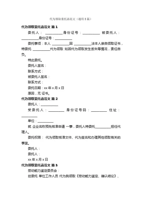 代为领取委托函范文（通用3篇）