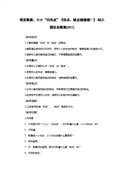 语言教案：小小“闪光点”《优点、缺点碰碰碰!》-幼儿园社会教案[001]