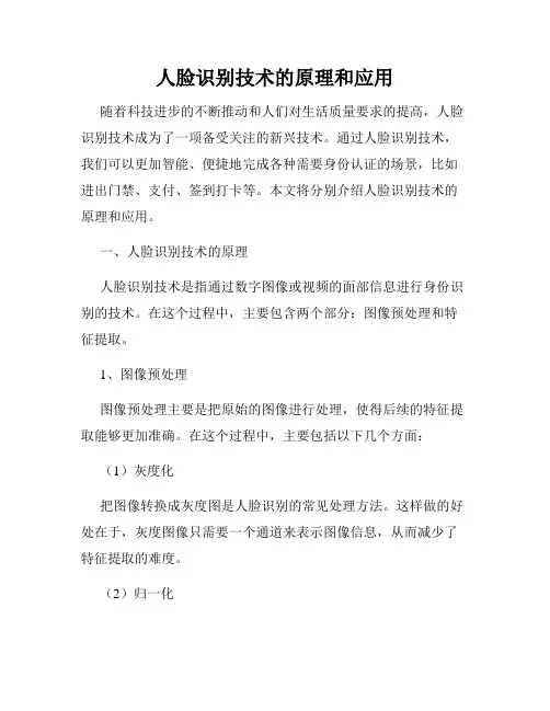 人脸识别技术的原理和应用