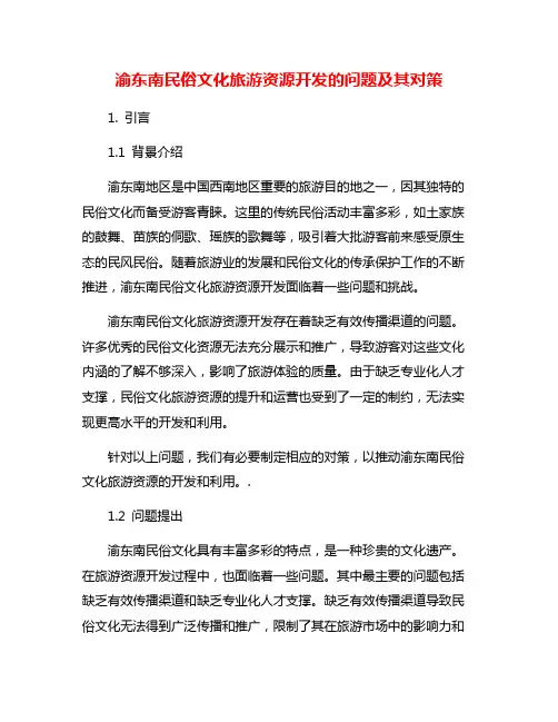 渝东南民俗文化旅游资源开发的问题及其对策