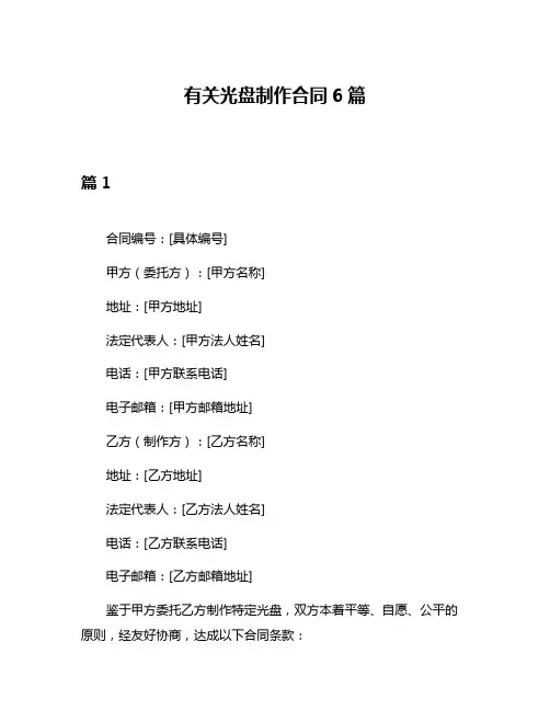 有关光盘制作合同6篇