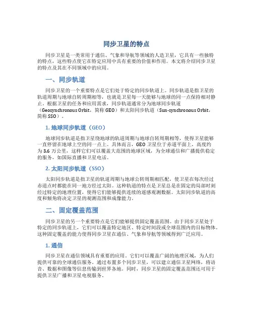同步卫星的特点