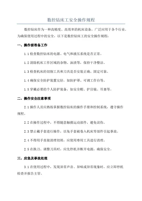 数控钻床工安全操作规程