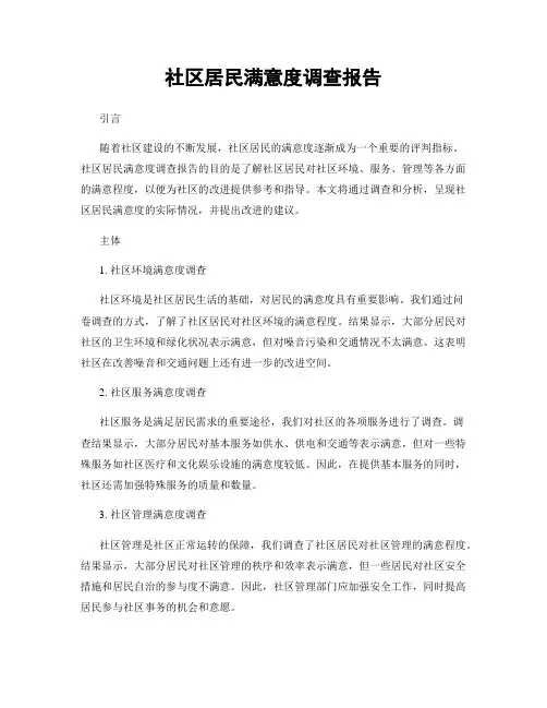 社区居民满意度调查报告