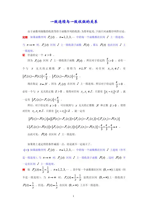 一致连续与一致收敛的关系