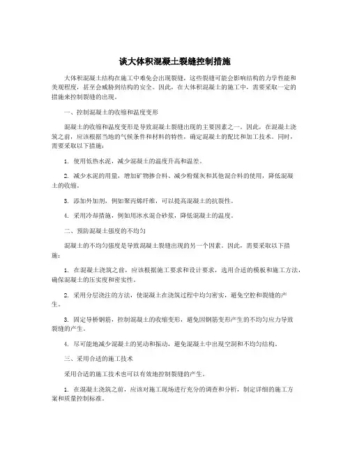 谈大体积混凝土裂缝控制措施