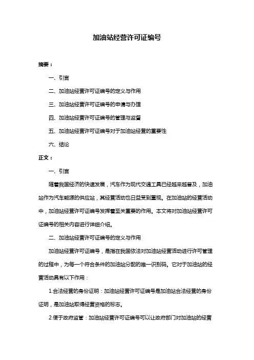 加油站经营许可证编号