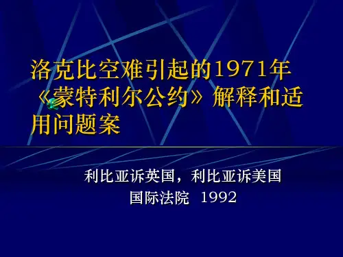 洛克比空难案