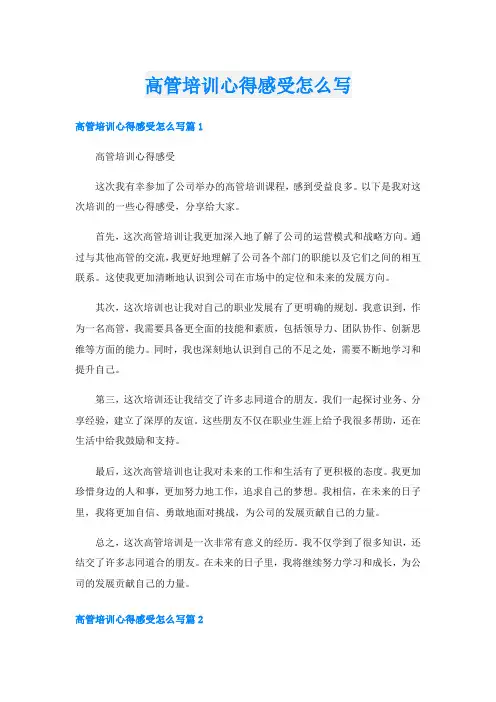 高管培训心得感受怎么写