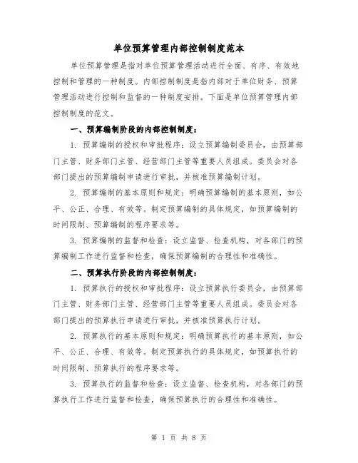 单位预算管理内部控制制度范本（三篇）
