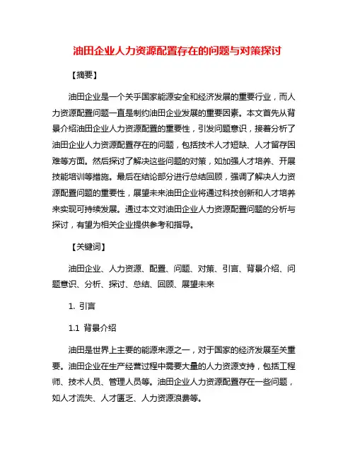 油田企业人力资源配置存在的问题与对策探讨