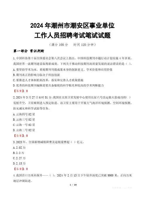 潮州潮安事业单位笔试真题2024