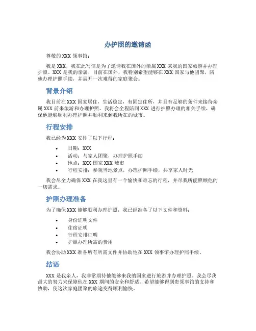 办护照的邀请函