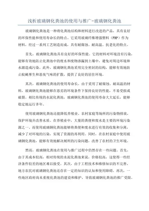 浅析玻璃钢化粪池的使用与推广-玻璃钢化粪池