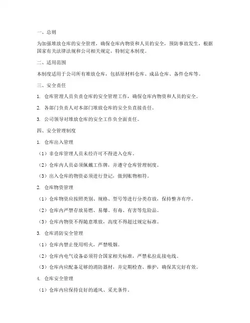 堆放仓库安全管理制度