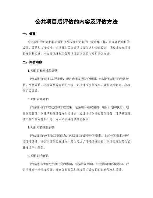 公共项目后评估的内容及评估方法
