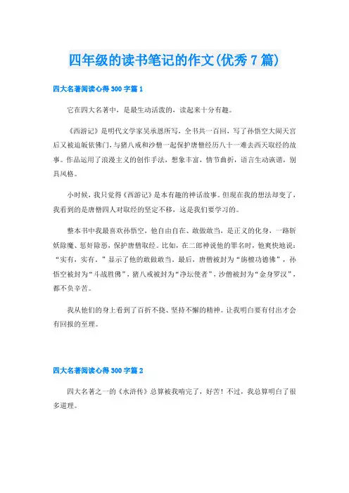 四年级的读书笔记的作文(优秀7篇)