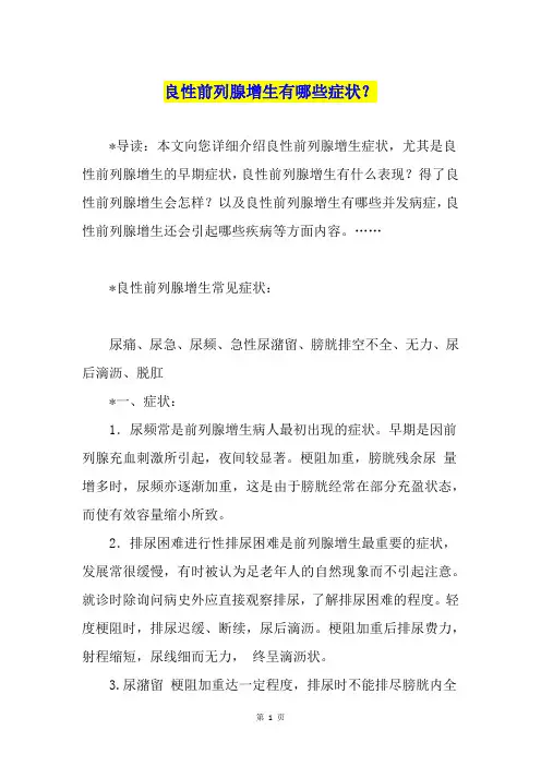 良性前列腺增生有哪些症状？