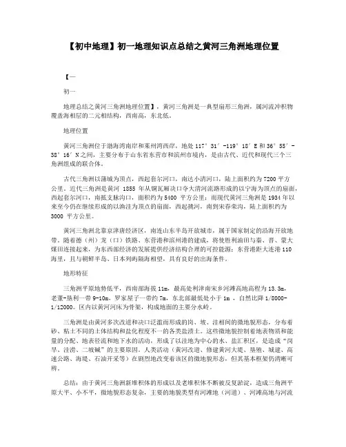 【初中地理】初一地理知识点总结之黄河三角洲地理位置