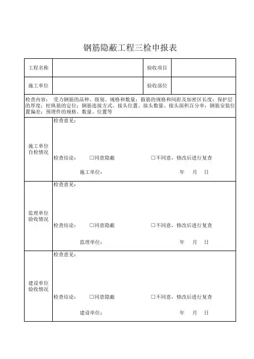 钢筋隐蔽工程三检表