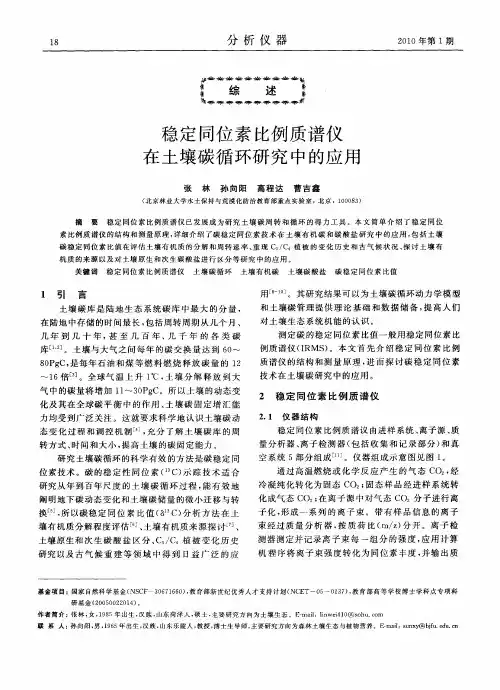 稳定同位素比例质谱仪在土壤碳循环研究中的应用