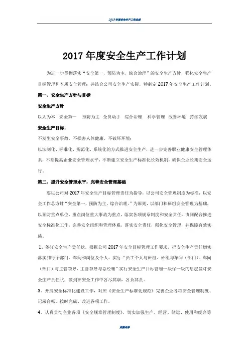 2017年度安全生产工作计划.