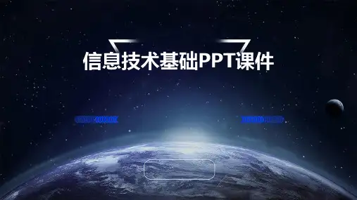 信息技术基础PPT课件