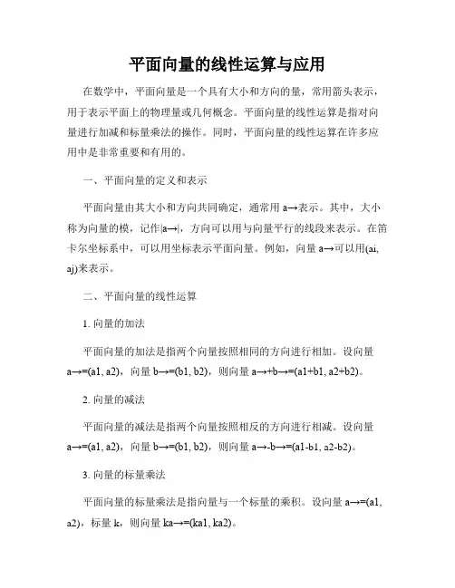 平面向量的线性运算与应用