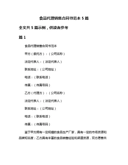 食品代理销售合同书范本5篇
