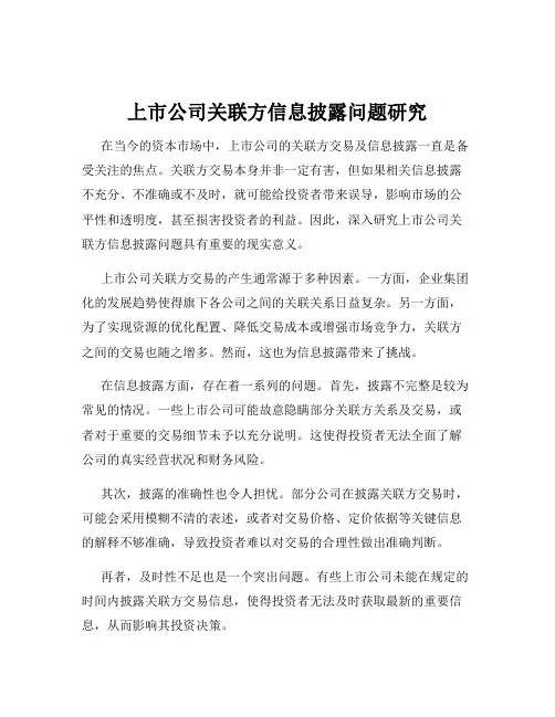 上市公司关联方信息披露问题研究