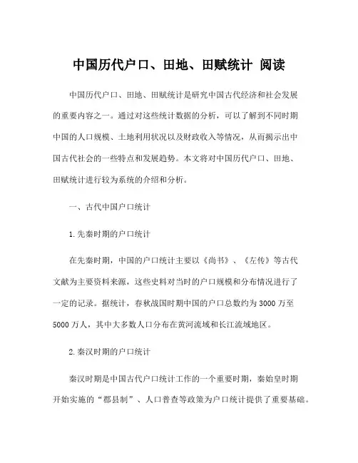 中国历代户口、田地、田赋统计 阅读
