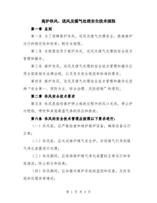 高炉休风、送风及煤气处理安全技术规程
