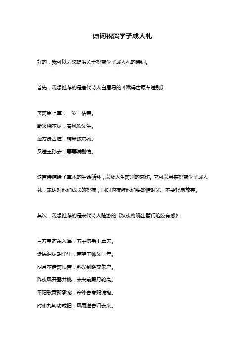 诗词祝贺学子成人礼