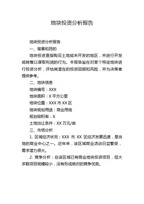 地块投资分析报告,1200字