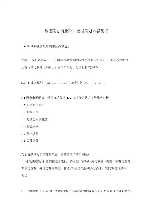 戴德梁行商业项目全程策划内容要点(doc12)