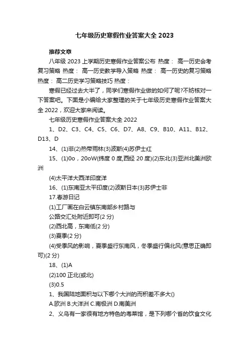 七年级历史寒假作业答案大全2023