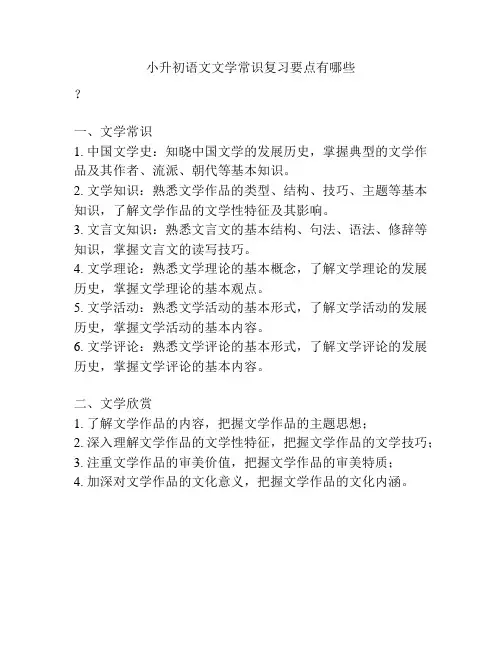 小升初语文文学常识复习要点有哪些