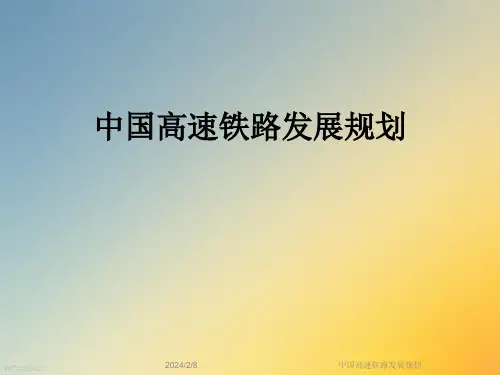 中国高速铁路发展规划
