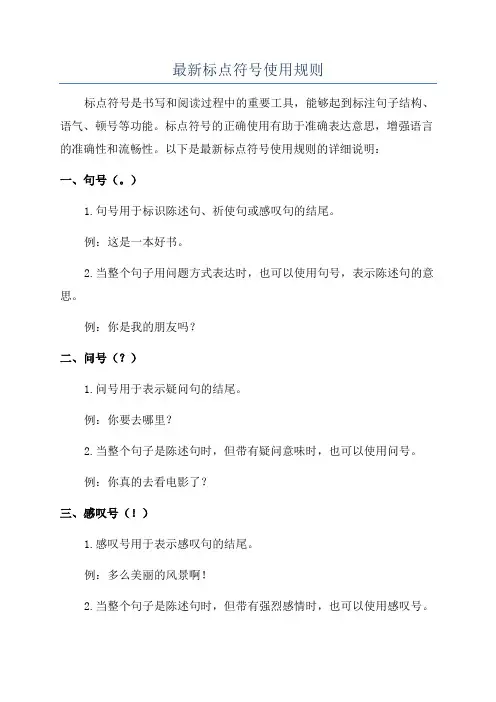 最新标点符号使用规则